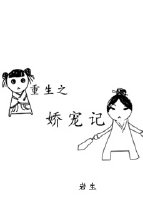 重生之娇宠记作者:岩生