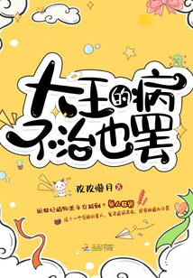 大王的病不治也罢小说