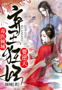 毒医倾城弃王狂妃要逆天
