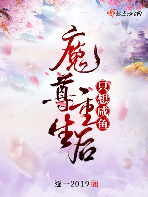 魔尊重生后只想咸鱼笔趣阁