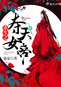 重生之夺天女帝免费