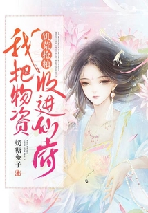 饥荒抢粮:我把物资收进仙府免费听