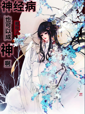 神经病也可以成神啊小说
