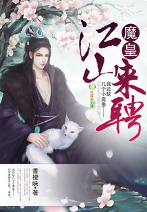 魔皇江山来聘网盘