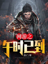 网游之时停6小时全文阅读