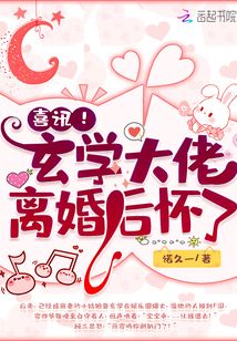 喜讯！玄学大佬离婚后怀了