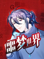 噩梦世界小说