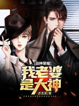 战神荣耀：我老婆是大神