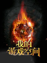 我的游戏空间