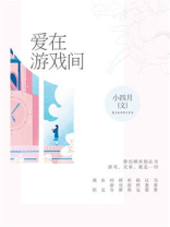 爱在游戏间