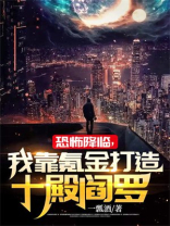 我靠恐怖矿发家致富