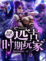 英雄联盟之远古时期玩家后续