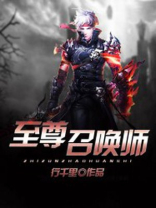 至尊召唤师 画中仙
