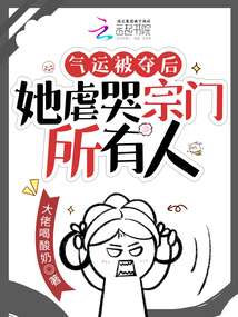 被夺了气运后我依旧红了