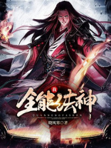 异界之全能法神