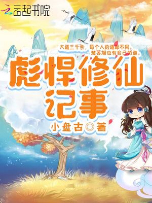 彪悍修仙记事TXT下载
