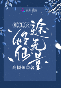 重生女修仙途无量 笔趣阁