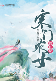 寒门农女修仙记寒初雪
