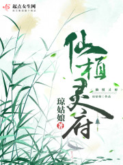 林青瑶仙植灵府