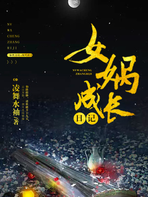 女娲成长日记1-30集免费观看