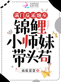 满门反派炮灰,锦鲤小师妹带头苟 南瓜棠棠