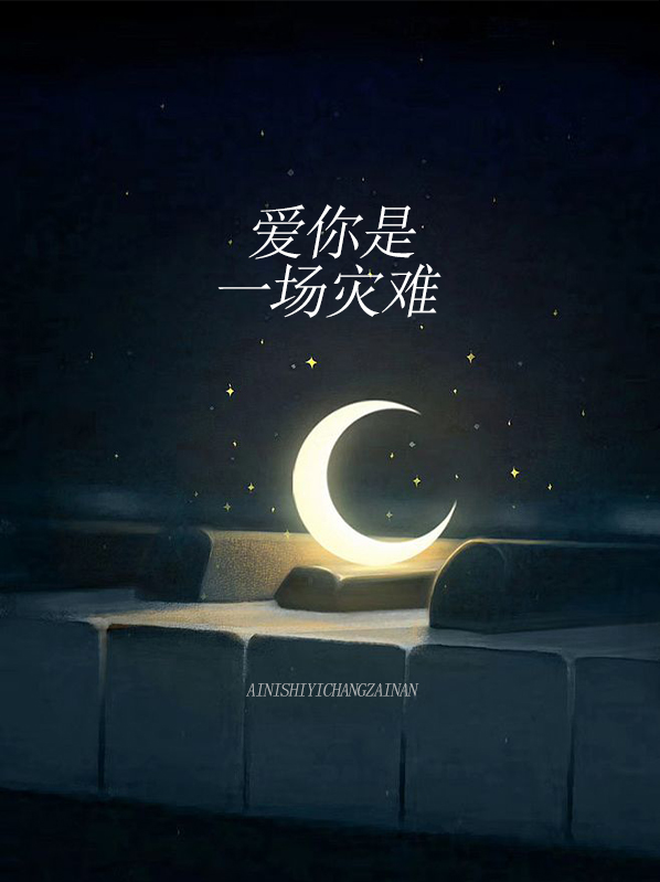 爱你是一场灾难免费阅读全文