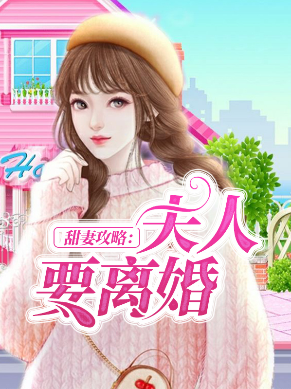 夫人甜宠手册