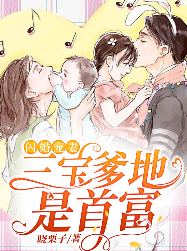 闪婚爹地宠爆了