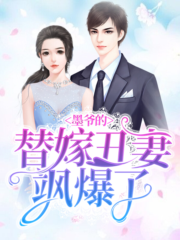 墨爷的小甜妻超萌