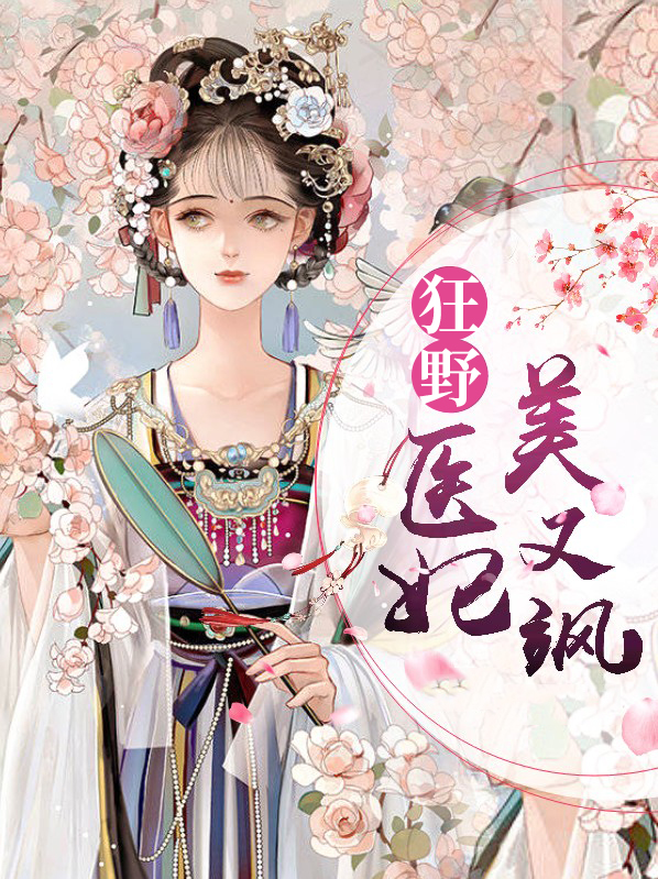 狂妃医女 小说