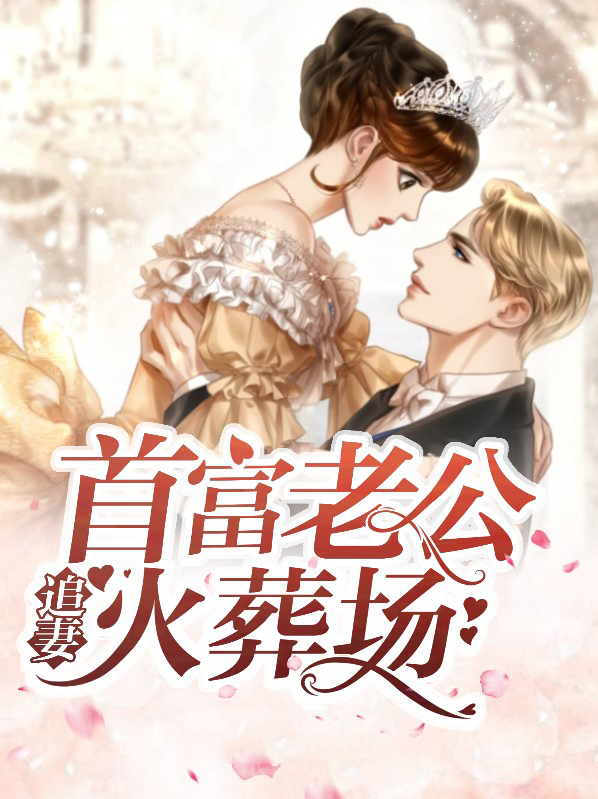 心死后首富追妻火葬场
