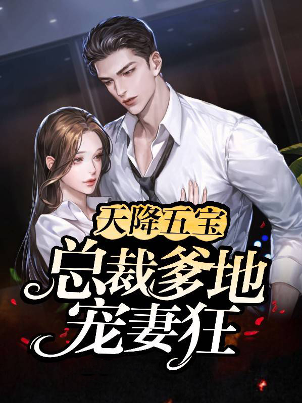 五宝闹腾总裁爹地降妻忙