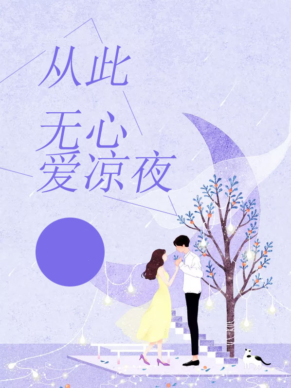 从此无心爱凉夜的下一句