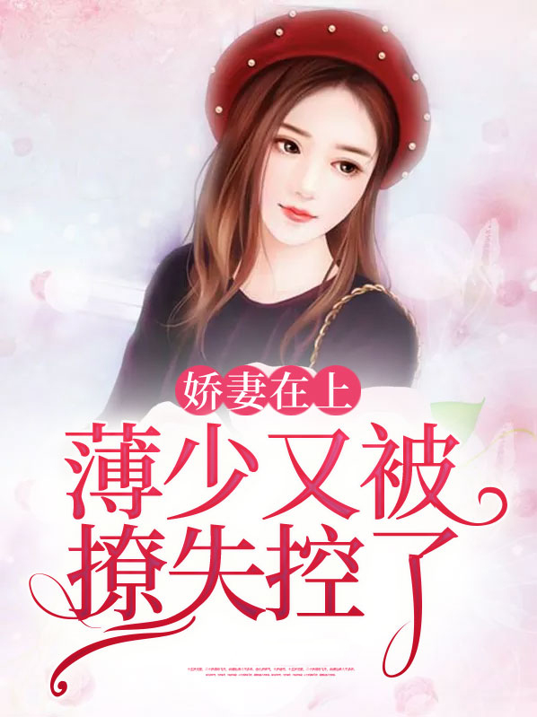 薄少的娇宠甜妻
