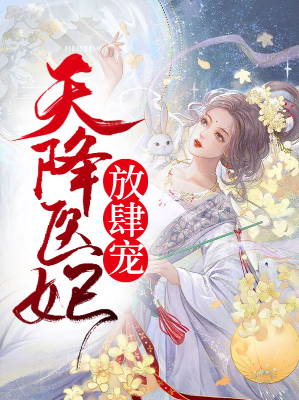 天降医妃宠爆了全本免费阅读
