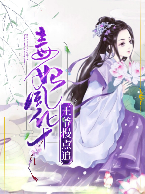 王爷毒王妃