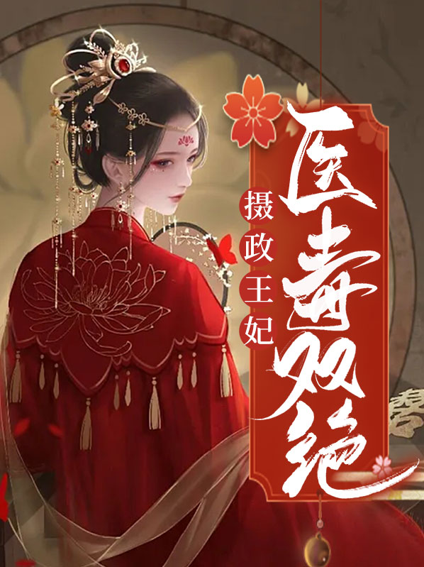 摄政王妃医毒双绝叶清辞