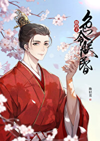 摄政王令朕智昏[穿书]免费阅读