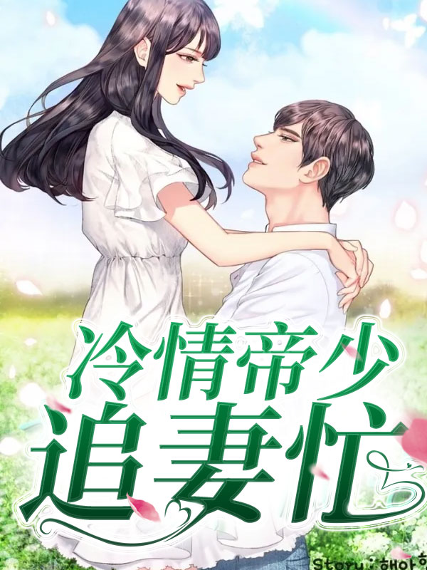 冷情帝少神