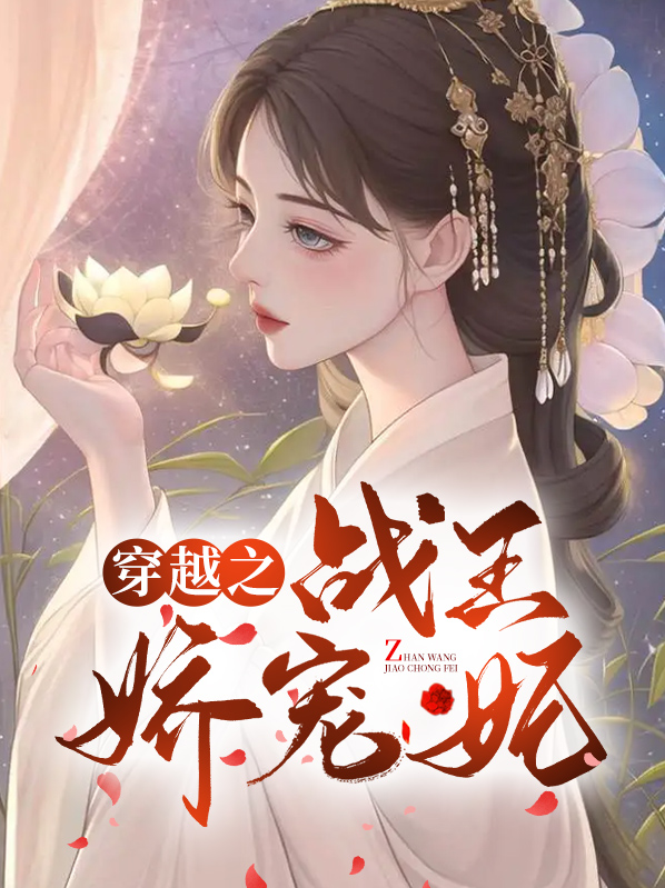 战王的穿越冷妃