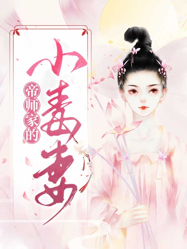小说帝师夫人有点毒