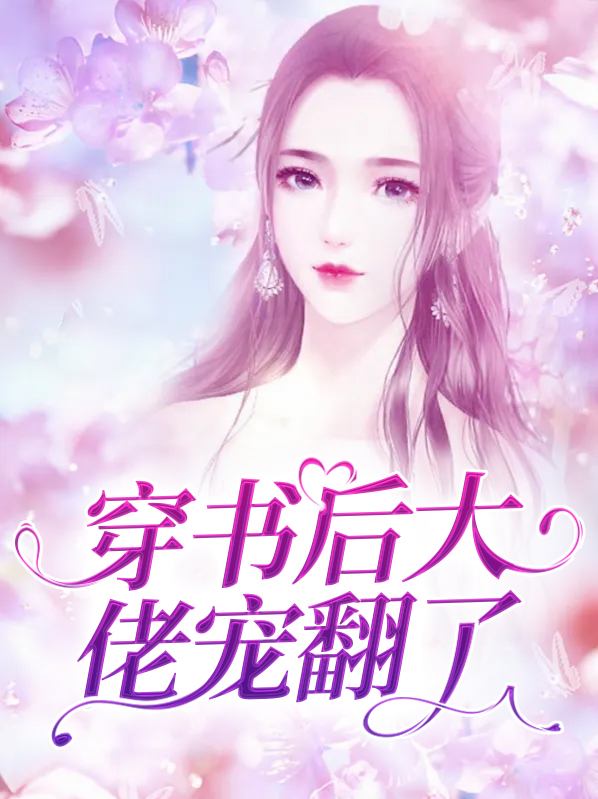 穿书后大佬宠翻了