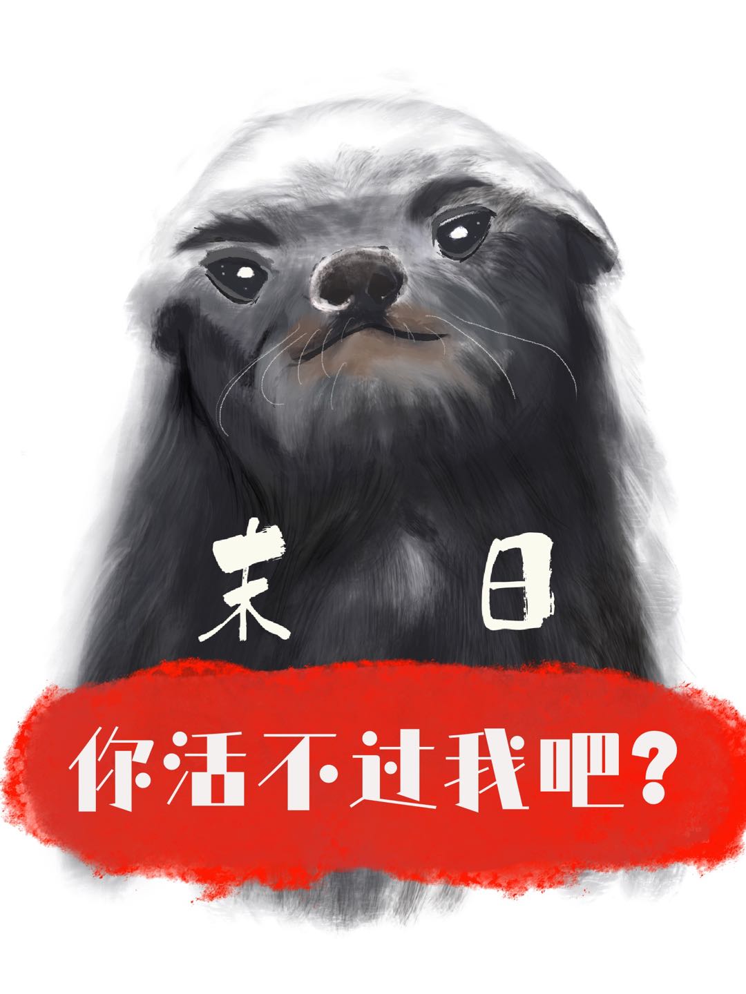 傻了吧,爷会变身讲的什么