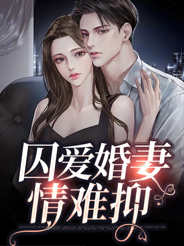 囚婚小说阅读全文