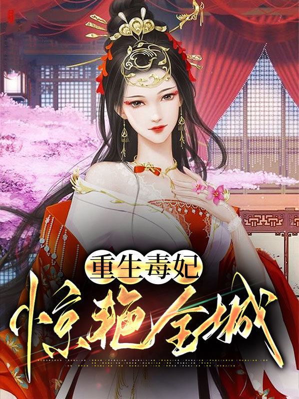 毒妃王妃又惊艳全城免费阅读