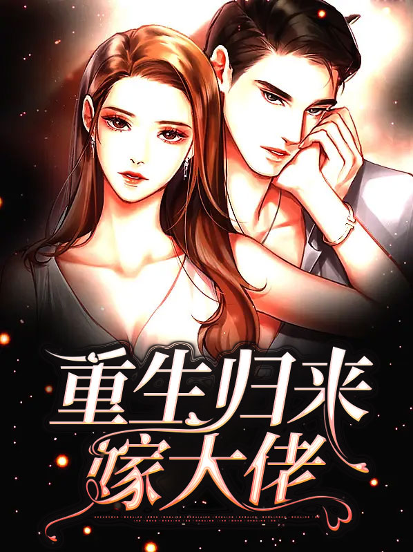 重生归来嫁大佬免费阅读全文