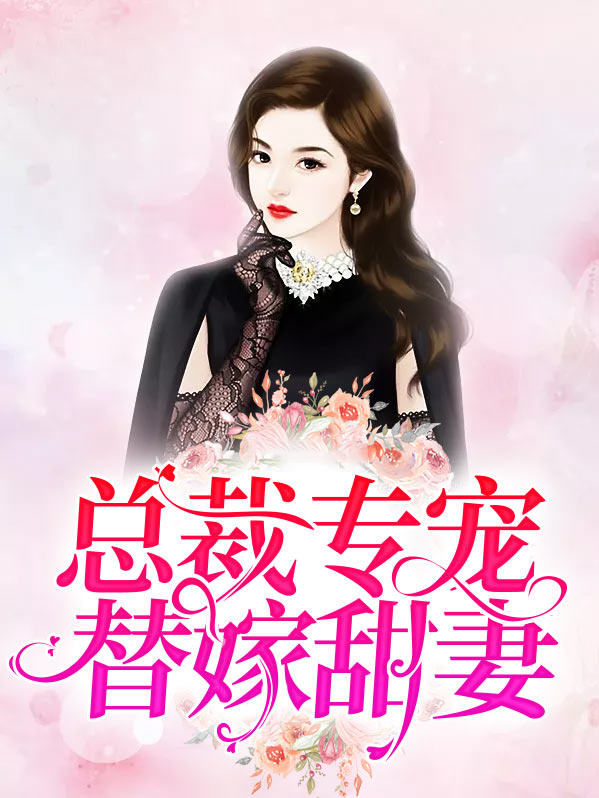 总裁专宠替嫁甜妻短剧免费观看