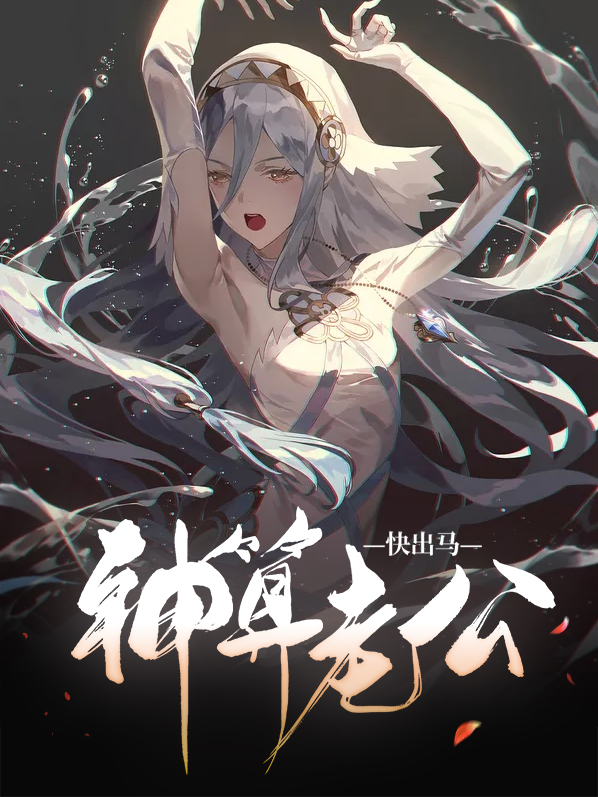 在哪能看神算老公快出马