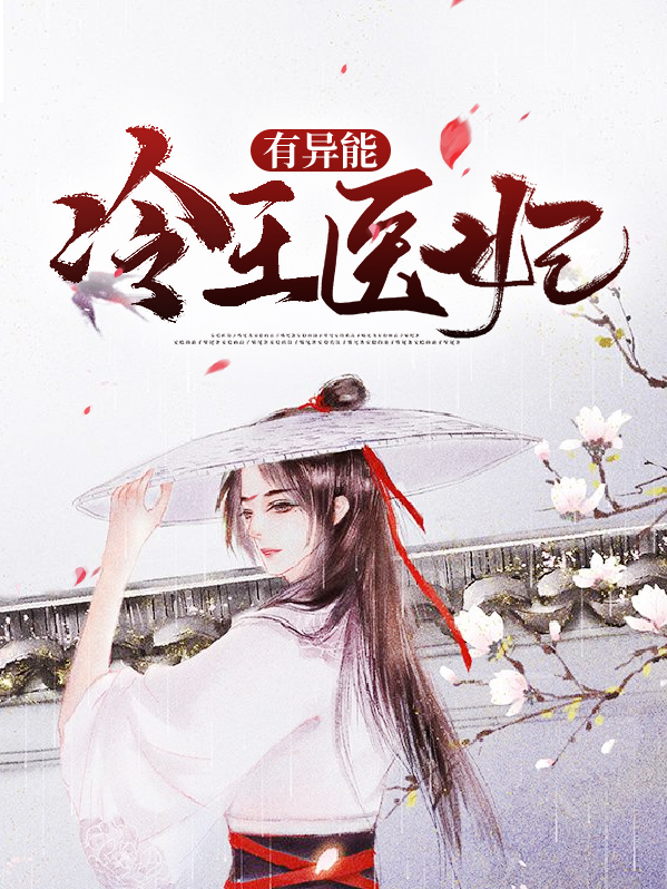 冷王医妃免费阅读全文
