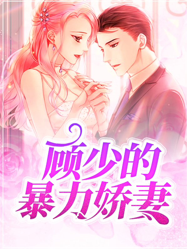 顾少的强势宠爱